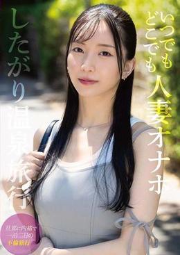 いつでもどこでも人妻オナホ したがり温泉旅行　鈴木真夕